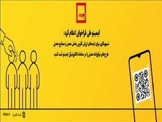 تسهیلگری برای ایده‌های ارزش آفرین بخش معدن و صنایع معدنی/ طرح‌های نوآورانه معدنی را در سامانه الکترونیکی ایمینو ثبت کنید